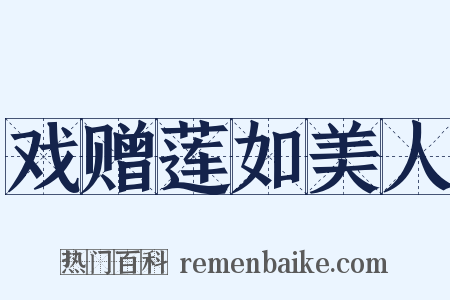 戏赠莲如美人是什么意思的图片